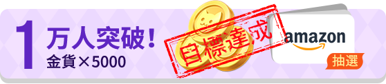 1万人突破！金貨×5000